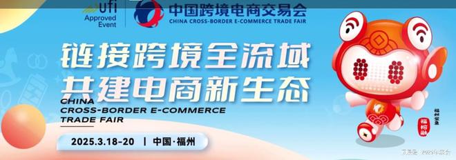 025年3月）福州跨交会电商展尊龙凯时链接福州跨境展览会（2(图2)